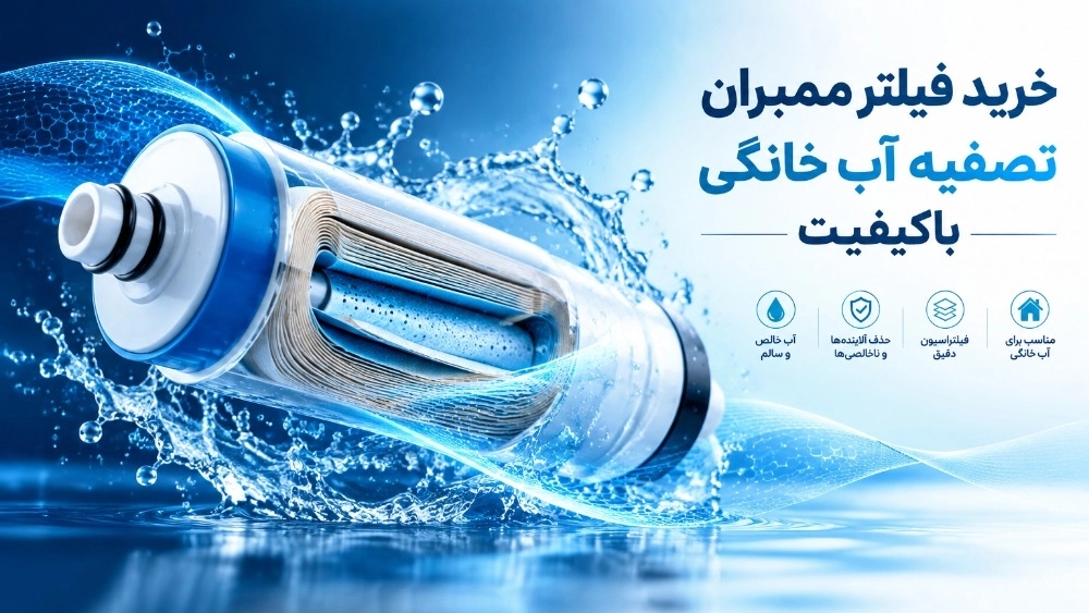 خرید فیلتر ممبران تصفیه آب خانگی باکیفیت