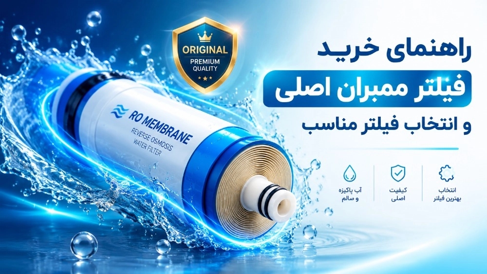 راهنمای خرید فیلتر ممبران اصلی و انتخاب فیلتر مناسب راهنمای خرید فیلتر ممبران اصلی و انتخاب فیلتر مناسب